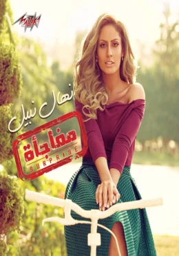 البوم نهال نبيل - مفاجاة 2018