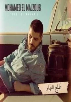 اغنية محمد المجذوب طلع النهار Mp3