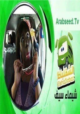 برنامج الشقلباظ الحلقة 1 الاولي