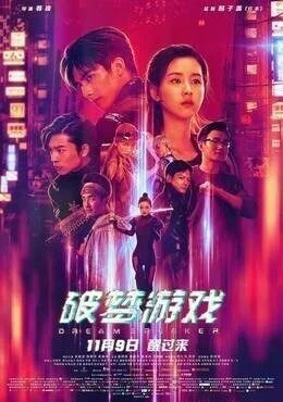 فيلم Dream Breaker 2018 مترجم