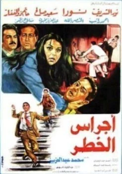 فيلم اجراس الخطر 1986