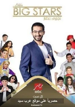 برنامج Little Big Stars نجوم صغار الحلقة 12