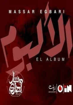 البوم مسار اجباري الالبوم 2018