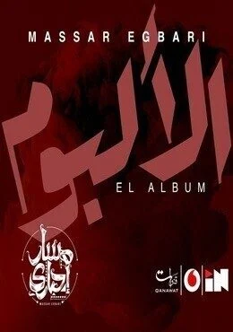 البوم مسار اجباري الالبوم 2018