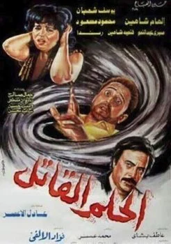 فيلم الحلم القاتل 1986