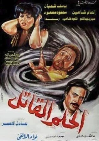 فيلم الحلم القاتل 1986