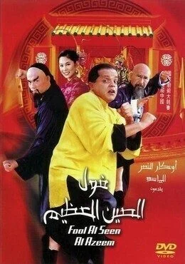 فيلم فول الصين العظيم 2004