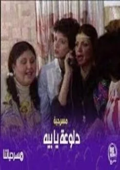 مسرحية دلوعة يا بيه 1986
