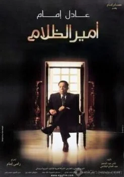 فيلم امير الظلام 2002