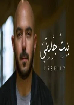اغنية محمود العسيلي بيت جدتي Mp3