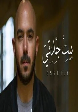 اغنية محمود العسيلي بيت جدتي Mp3