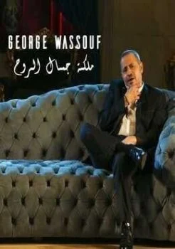 اغنية جورج وسوف ملكة جمال الروح Mp3
