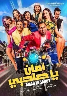 فيلم امان يا صاحبى 2017
