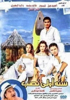 فيلم سنه اولي نصب 2004