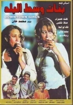 فيلم بنات وسط البلد 2005