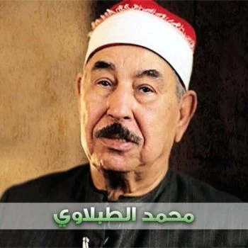 القرآن الكريم كاملاً بصوت الشيخ محمد الطبلاوي