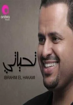 البوم ابراهيم الحكمي تحياتي 2018