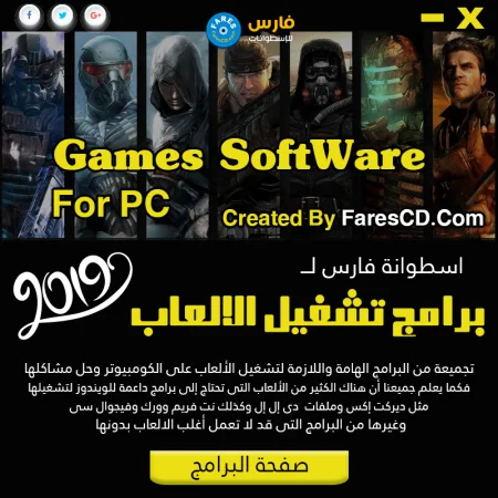 تحميل اسطوانة فارس لبرامج تشغيل الألعاب 2019
