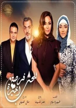 مسلسل للحب فرصة اخيرة الجزء الثاني الحلقة 34 الرابعة والثلاثون