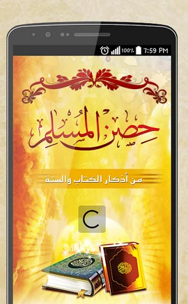 تطبيق أدعية وأذكار حصن المسلم لهواتف الاندرويد