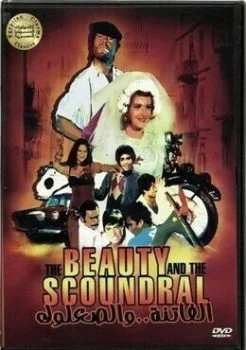 فيلم الفاتنة والصعلوك 1974
