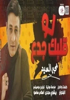 اغنية نجم السيد لو قلبك جدع Mp3