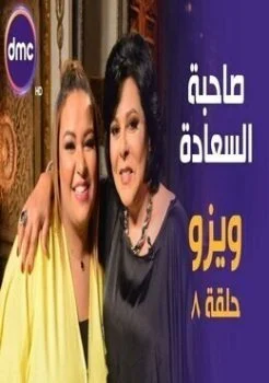 برنامج صاحبة السعادة الحلقة 8 الثامنة ويزو