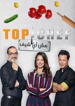 برنامج توب شيف Top Chef الموسم الثالث الحلقة 3 الثالثة