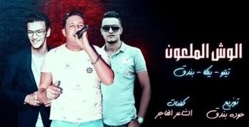 مهرجان الوش الملعون غناء حمو بيكا و تيتو و بندق