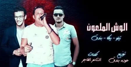 مهرجان الوش الملعون غناء حمو بيكا و تيتو و بندق