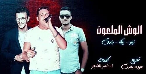 مهرجان الوش الملعون غناء حمو بيكا و تيتو و بندق