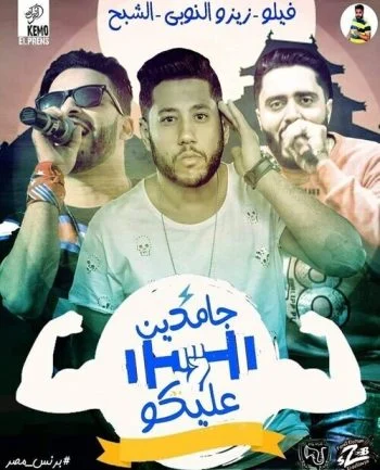 مهرجان جامدين عليكوا غناء زيزو النوبى وحمو صبحى وفيلو