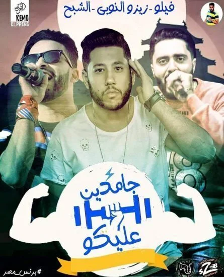 مهرجان جامدين عليكوا غناء زيزو النوبى وحمو صبحى وفيلو