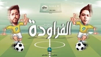 مهرجان الفراودة غناء الدخلاوية فيلو حوده ناصر