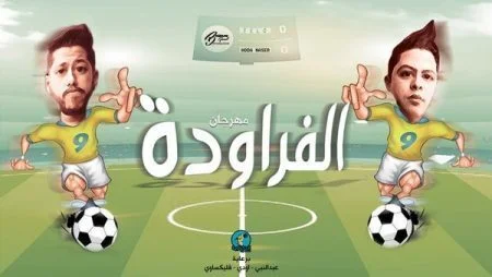 مهرجان الفراودة غناء الدخلاوية فيلو حوده ناصر