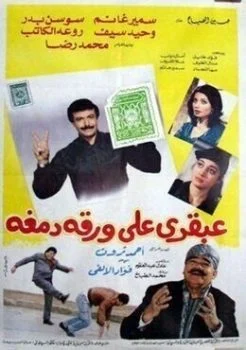 فيلم عبقرى علي ورقة دمغه 1987