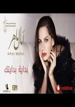 اغنية امال ماهر بداية بدايتك Mp3