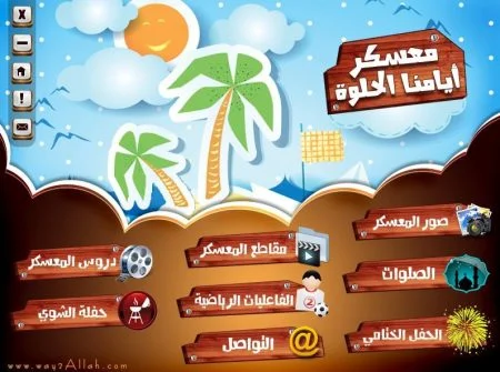 إسطوانة معسكر ايامنا الحلوة
