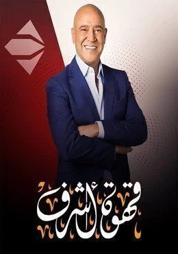 برنامج قهوة اشرف الحلقة 14 الرابعة عشر حسن الرداد