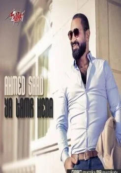 اغنية احمد سعد تمر حنة Mp3