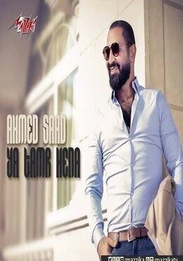 اغنية احمد سعد تمر حنة Mp3