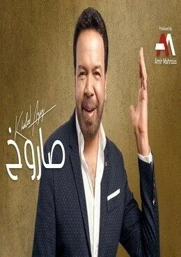 اغنية خالد عجاج صاروخ Mp3