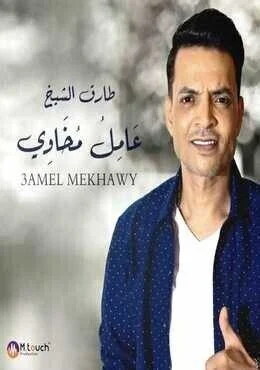 اغنية طارق الشيخ عامل مخاوي Mp3