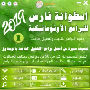 اسطوانة فارس للبرامج الاوتوماتيكية 2019 الاصدار الاول