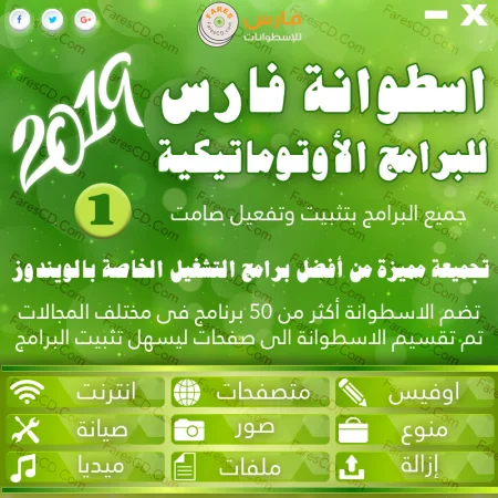 اسطوانة فارس للبرامج الاوتوماتيكية 2019 الاصدار الاول