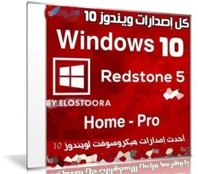 تحميل كل إصدارات ويندوز 10 RS5 بـكل اللغات Windows 10 X64 &X86 RS5 بتحديثات ديسمبر 2018