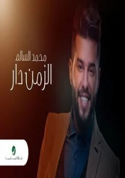 البوم محمد السالم الزمن دار 2019