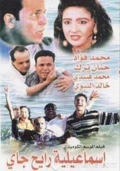 فيلم اسماعيلية رايح جاي 1997