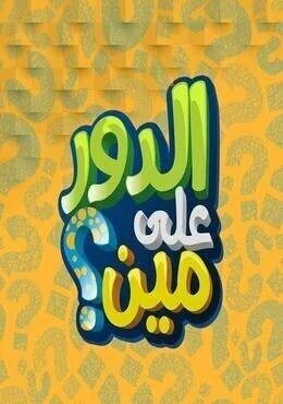 برنامج الدور علي مين الحلقة 4 الرابعة