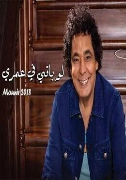 اغنية محمد منير لو باقي في عمري Mp3